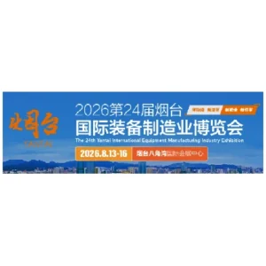 Yantai Equipment Manufacturing Industry Exhibition 2026