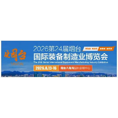 Yantai Equipment Manufacturing Industry Exhibition 2026